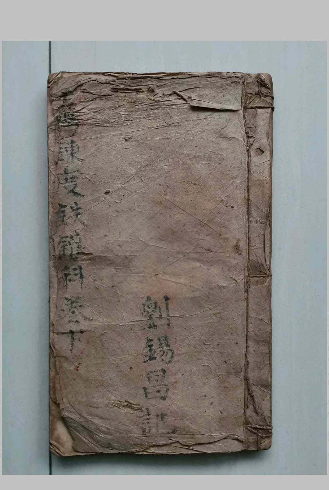 炼度铁罐科（卷下）