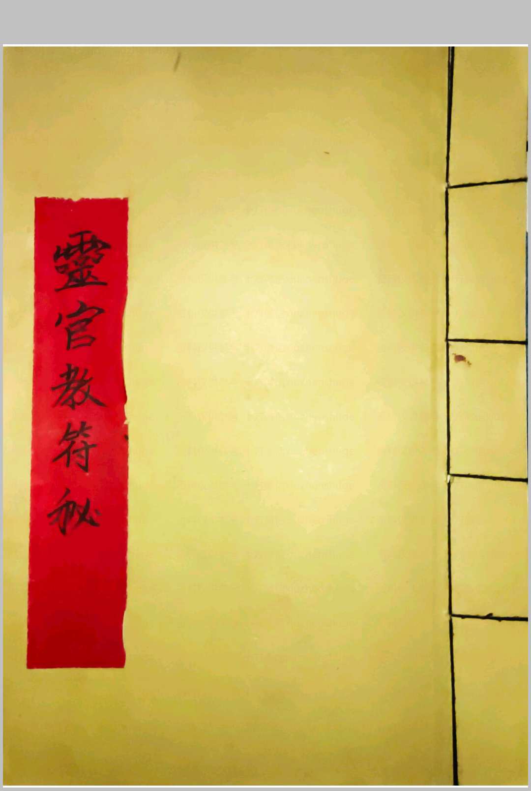灵官教符秘