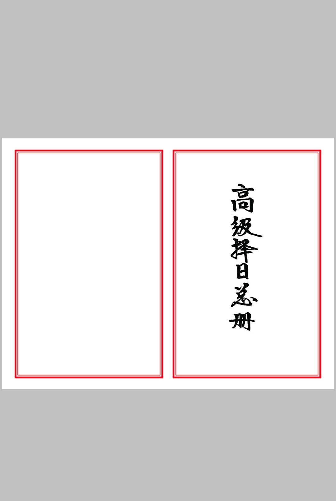 高级择日总册-彩色