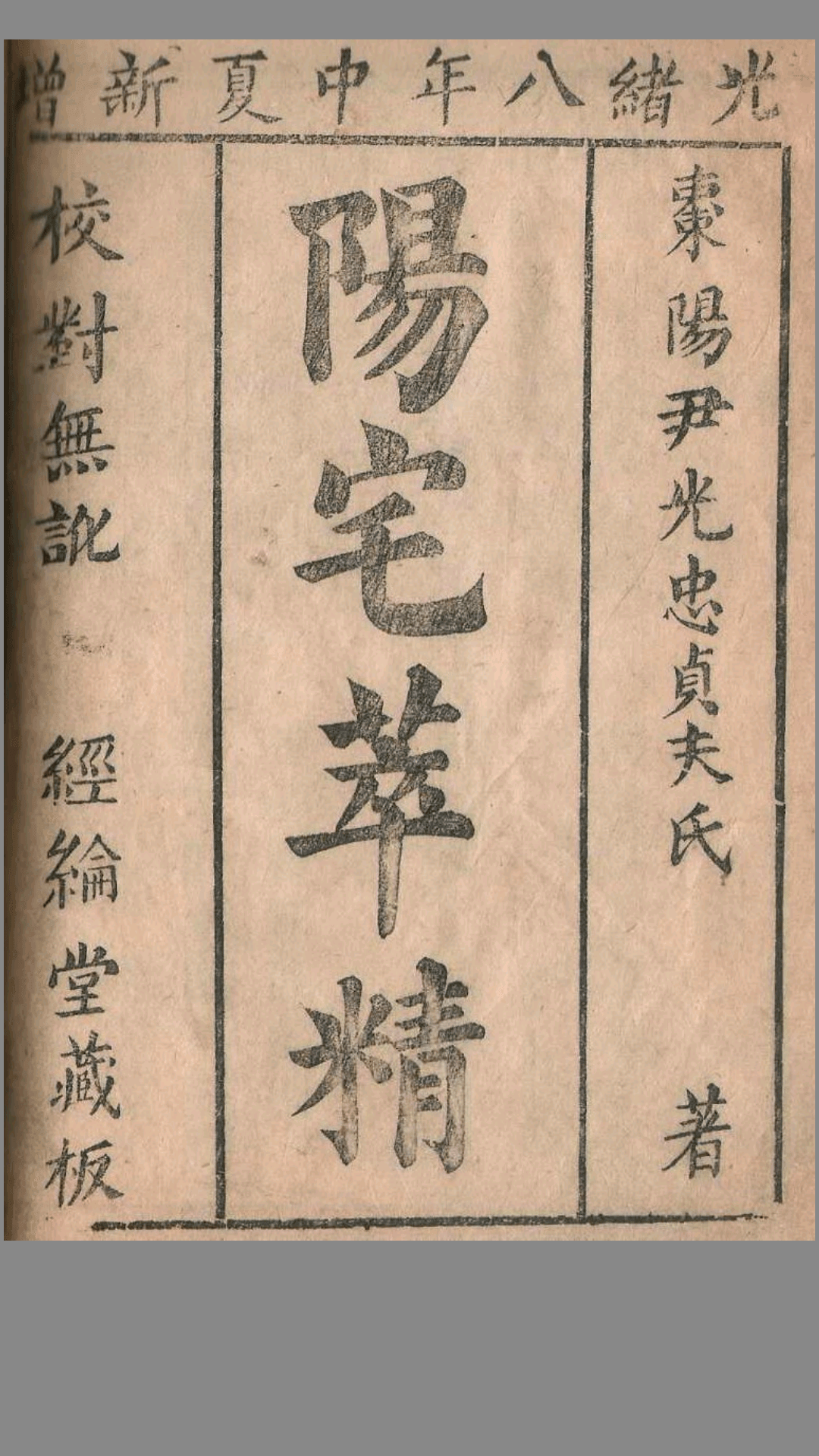 清刻本棉纸书《阳宅精粹》经綸堂藏板