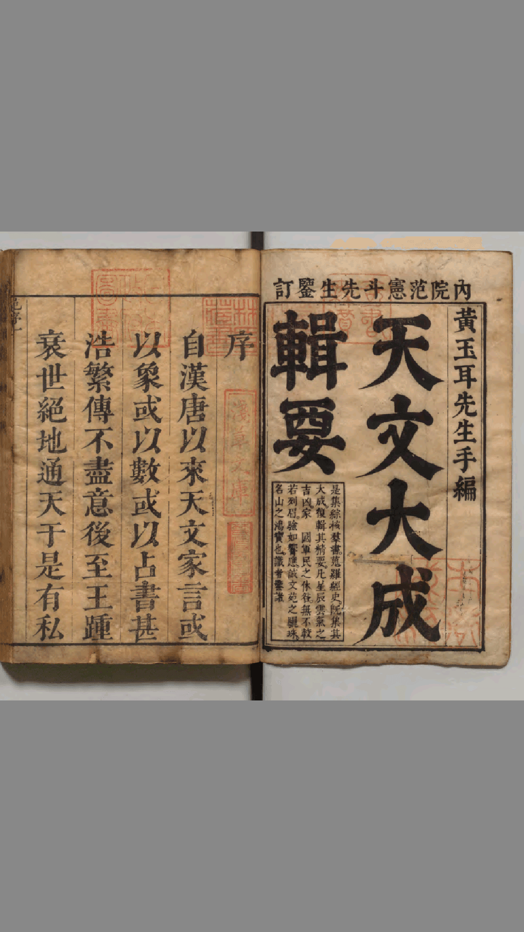 天文大成《 管窥辑要》