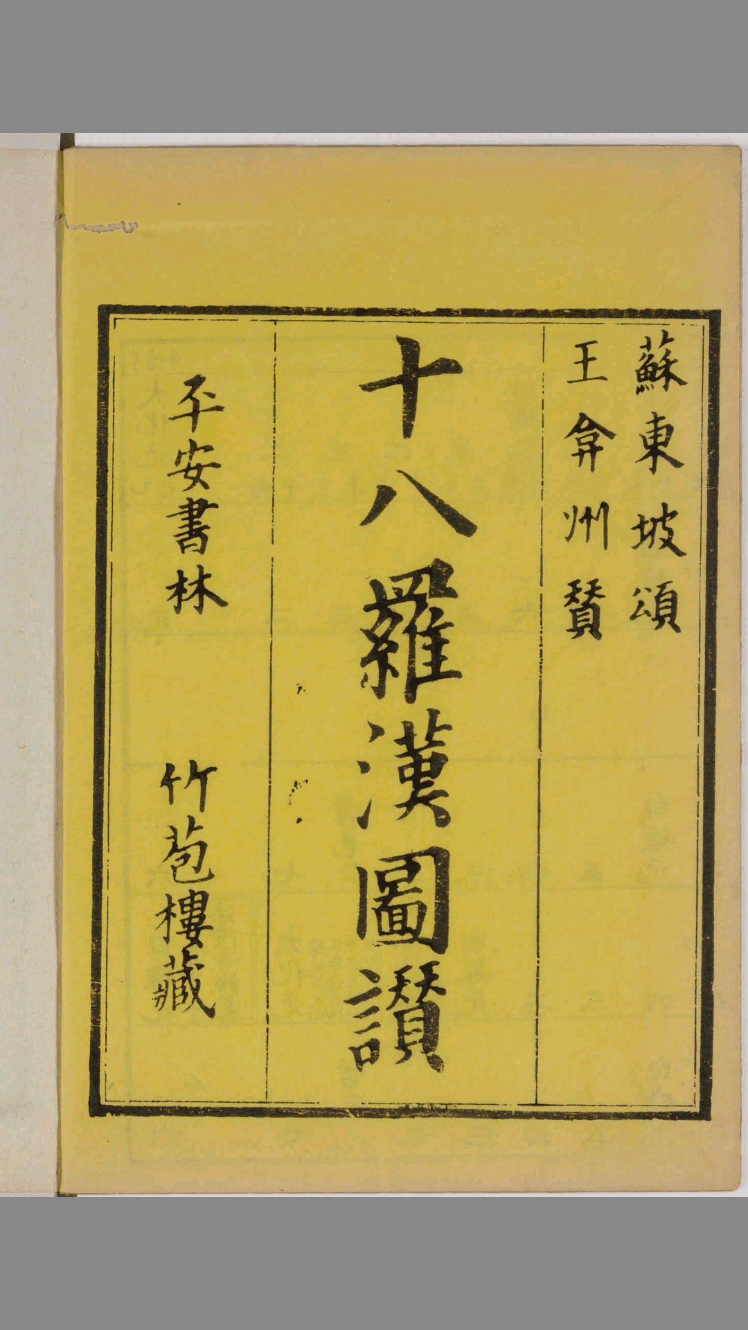 十八罗汉图赞.苏东坡颂.王弇州赞.1687