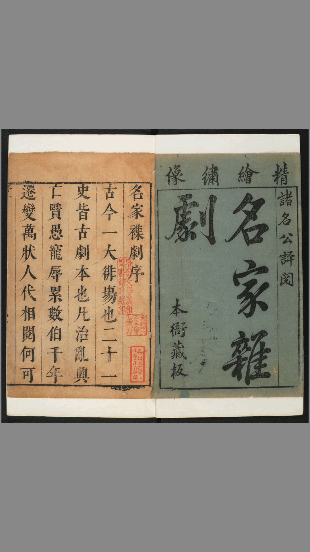 名家杂剧.精绘绣像诸名公评阅.三十种三十卷.明沈泰辑.明崇祯刊