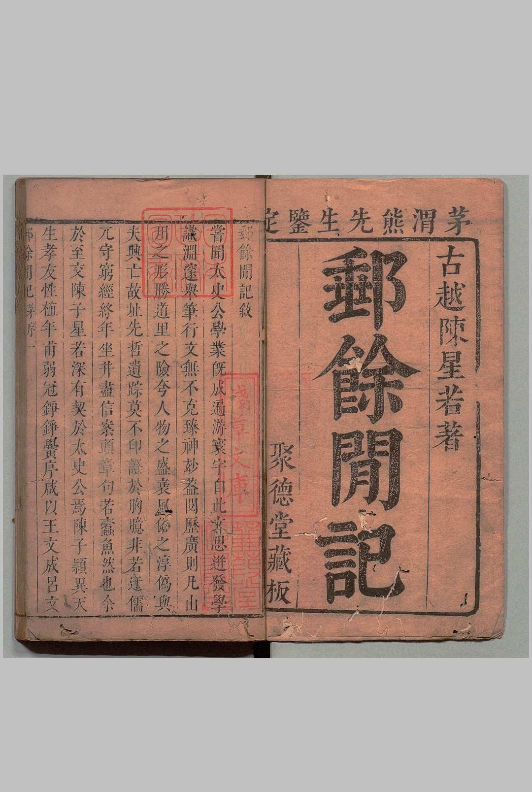 邮余间记 初集２卷 陈廷灿,清康熙20年