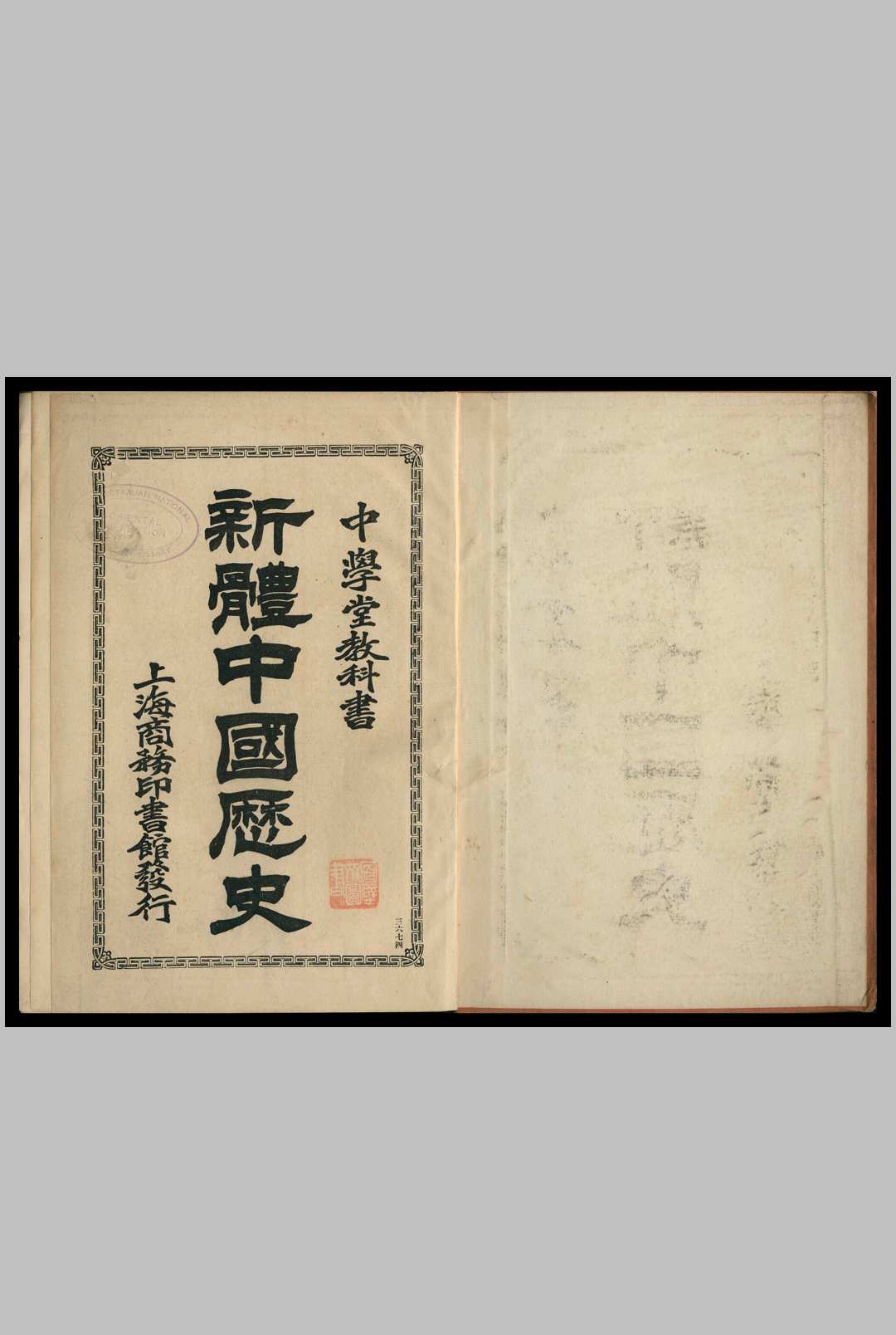 新体中国历史  上海商务印书馆 编