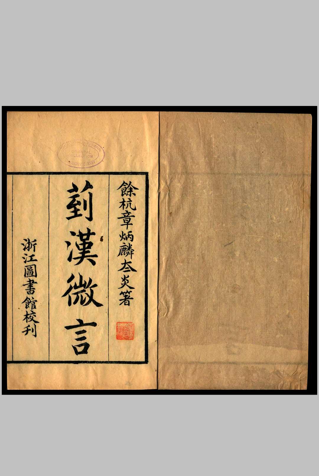 汉微言 章炳麟著