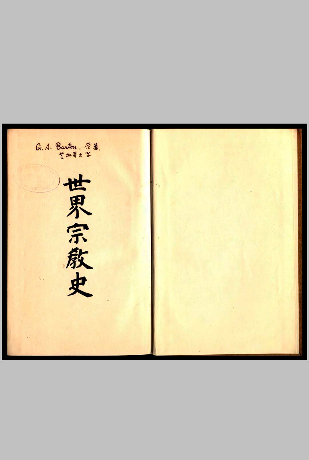 世界宗教史 1925