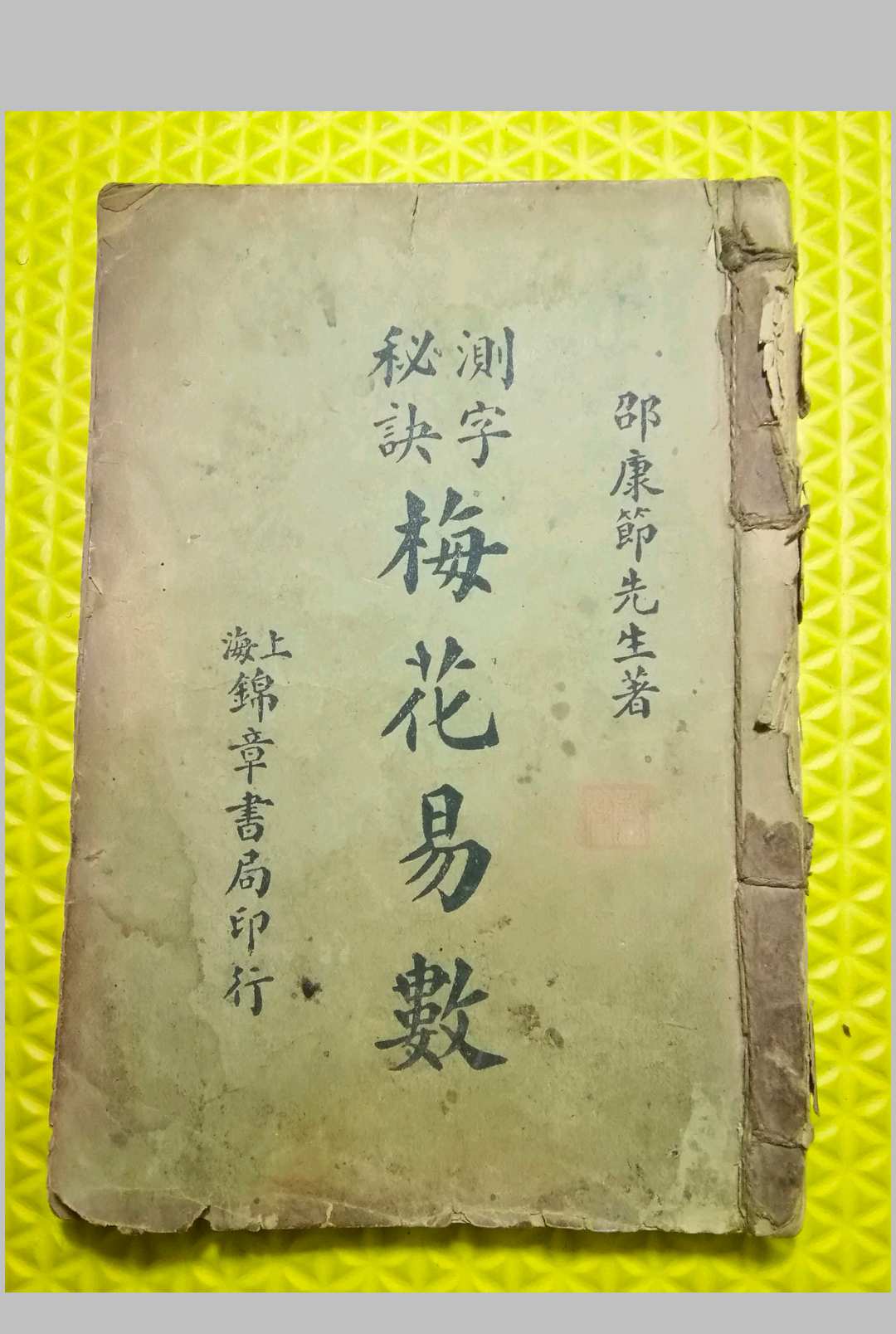 测字秘诀梅花易数