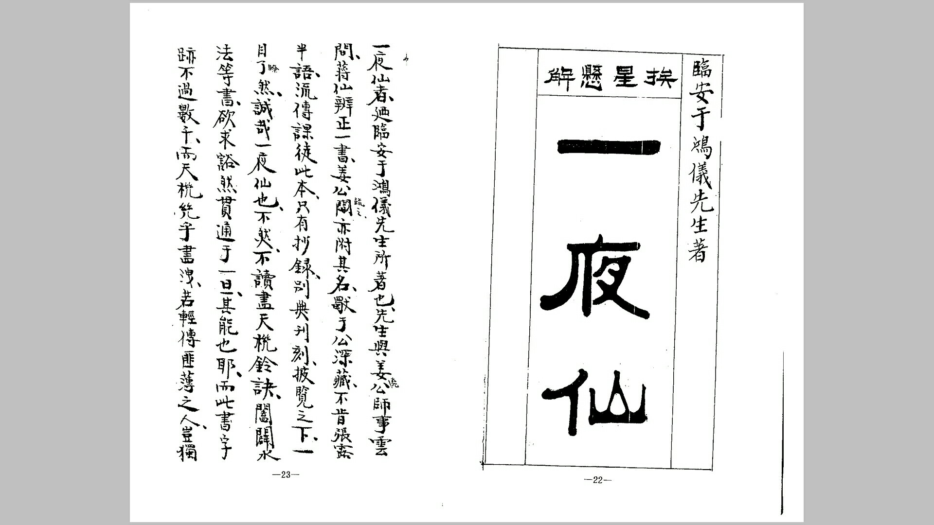 三元经 一夜仙 于鸿仪著