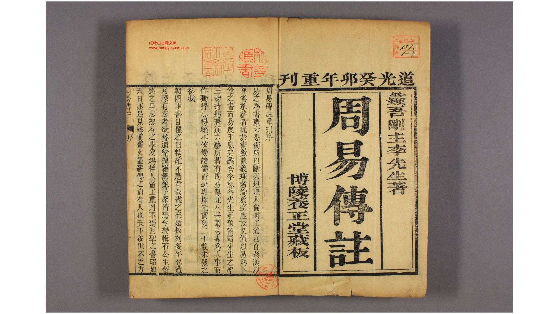 周易传注. 卷1-7 附 周易筮考  李刚主 著  道光24年