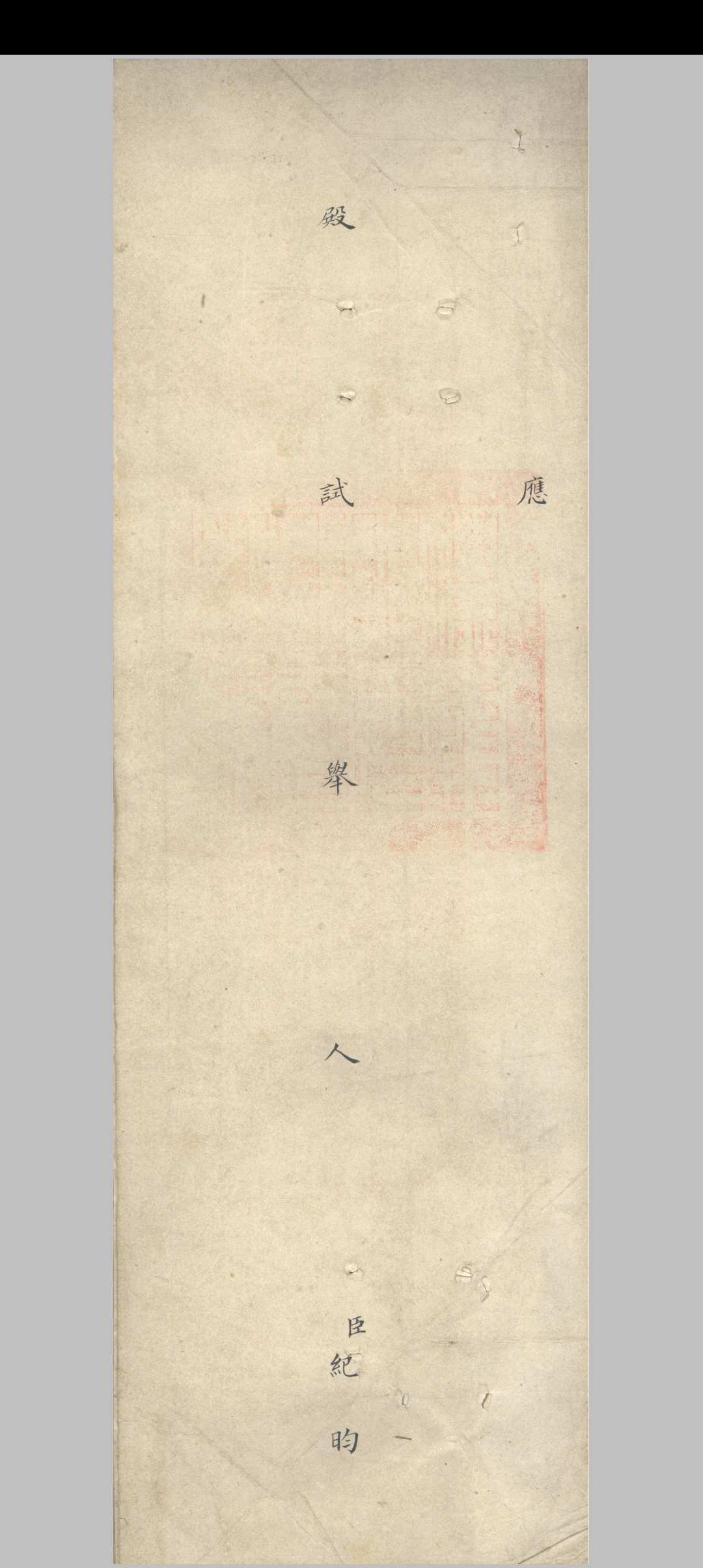 清乾隆十九年纪昀殿试卷