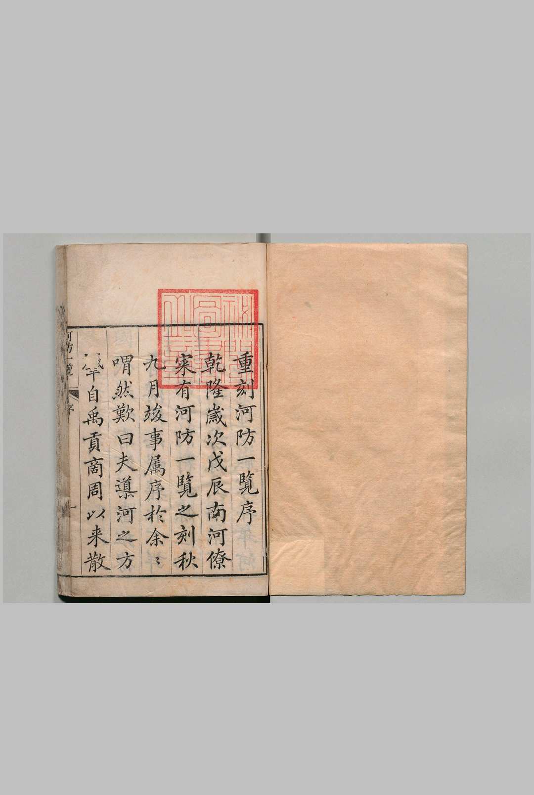 河防一览 17卷 河防一览榷 12卷 潘李驯 陈昌言（明）清乾隆间