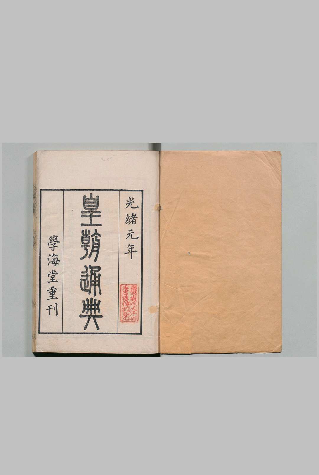 皇朝通典 100卷 嵆璜 清光绪元年 , 学海堂
