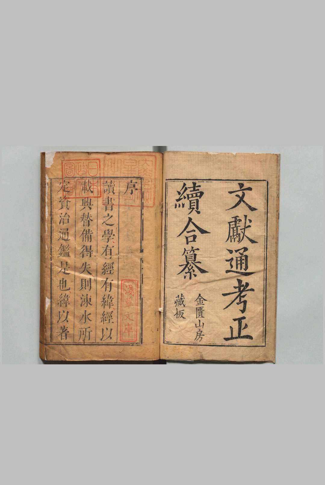 文献通考纂 22卷（卷11欠）续22卷 郎星 清刊本