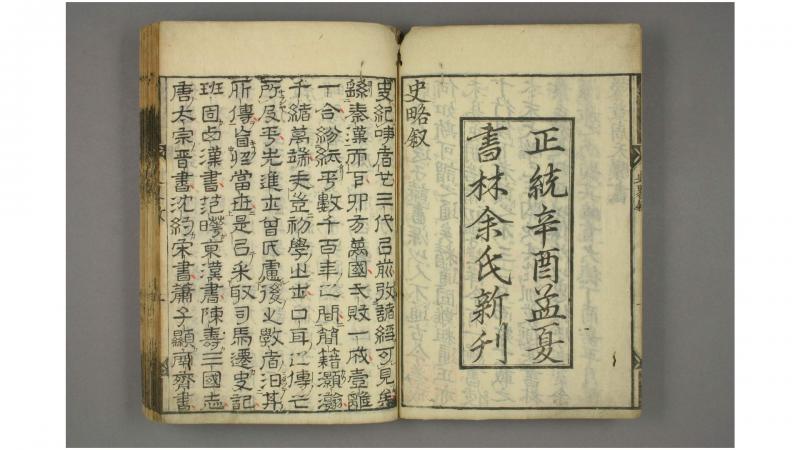 立斋先生标题解注音释十八史略. 卷1-7  曾先之 编次