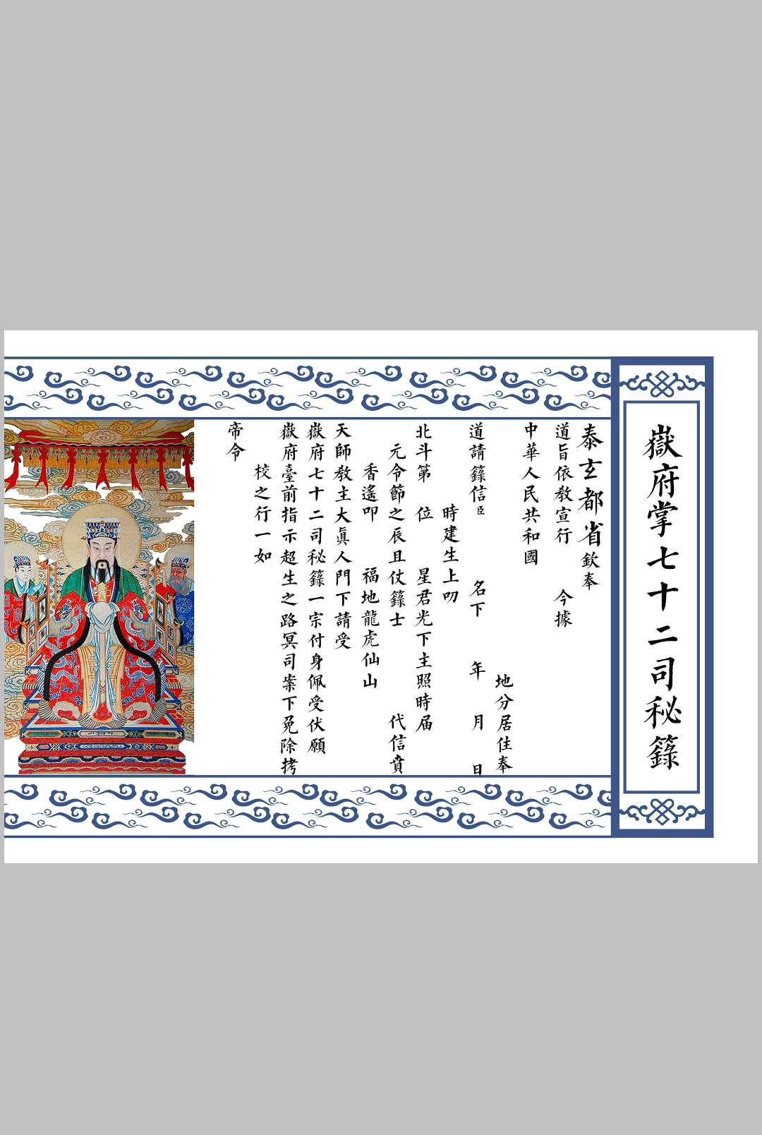 岳府掌七十二司秘箓