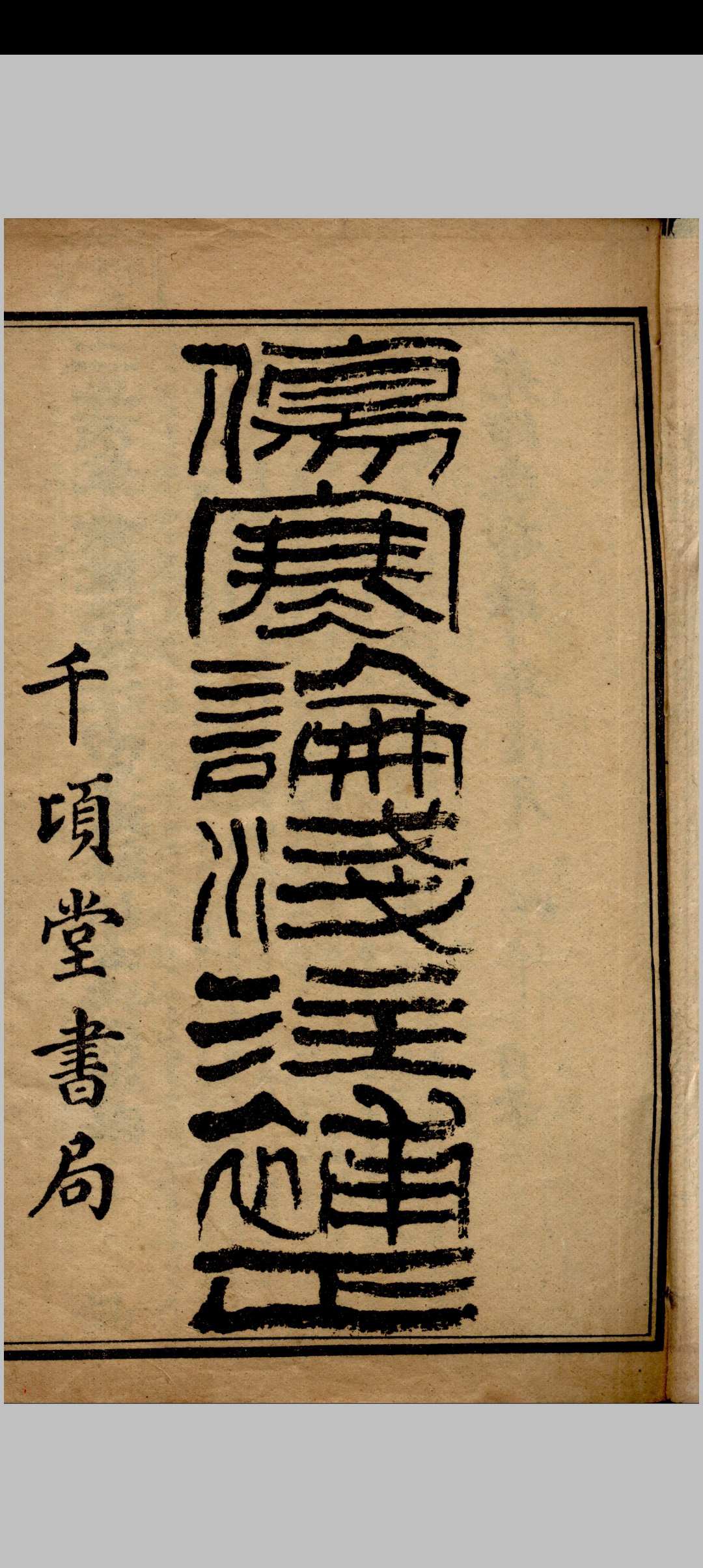 伤寒论浅注补正 金匮要略浅注补正