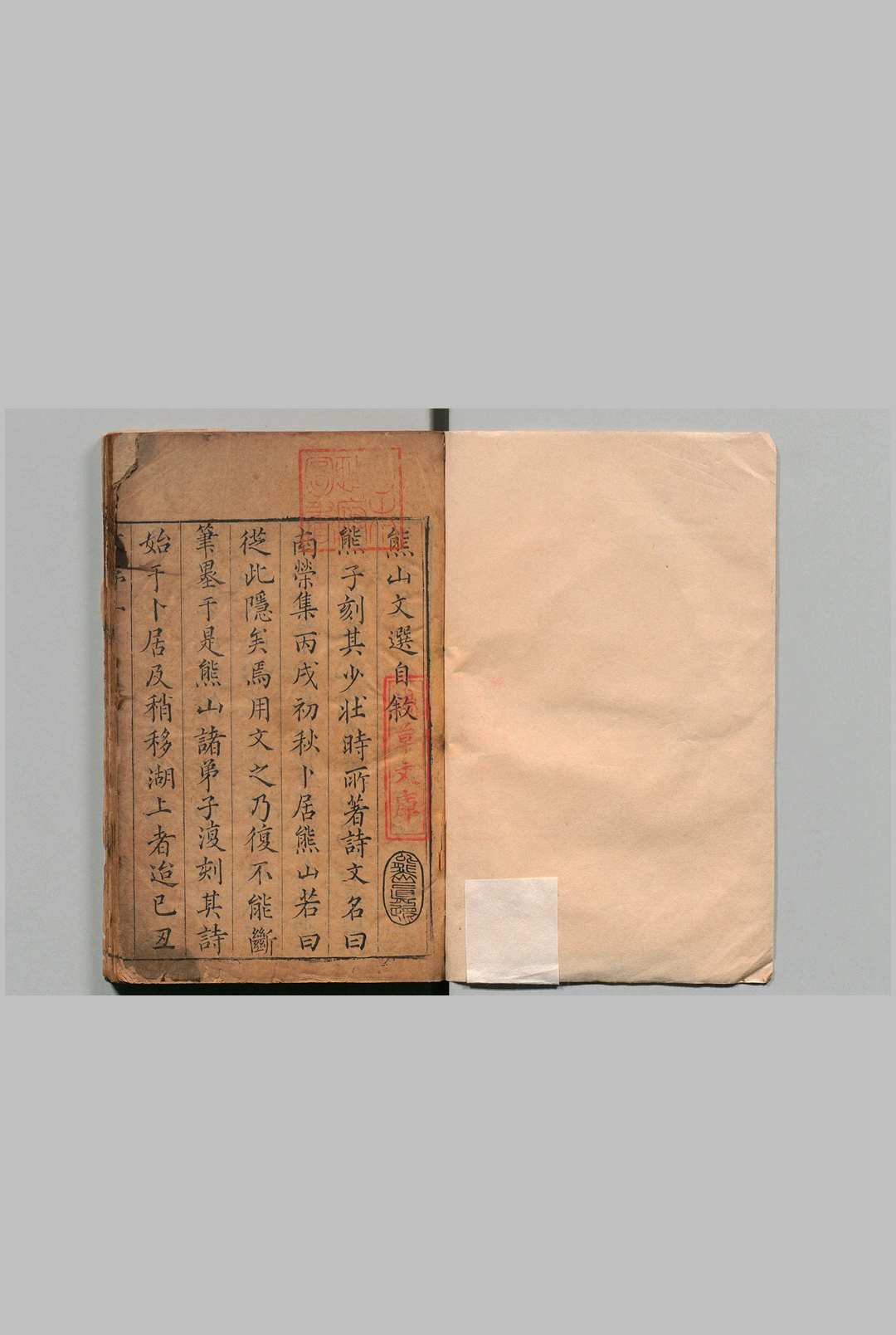 鹤台先生熊山文选 21卷 熊人霖  明刊本
