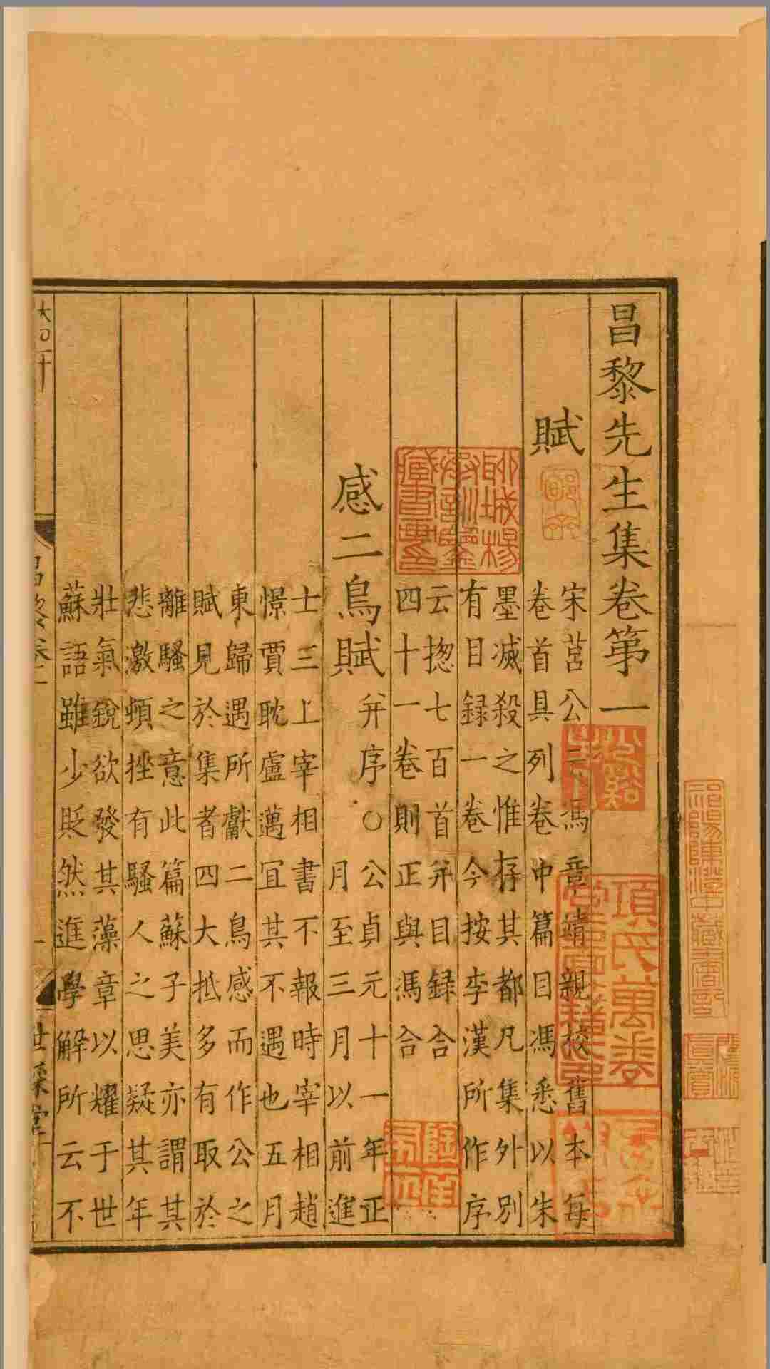 昌黎先生集.宋本国家图书藏