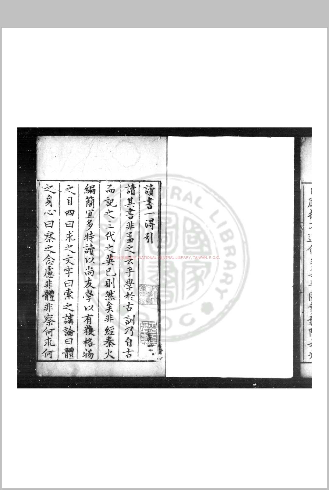 读书一得 (明)黄谭撰 明嘉靖壬戌(四十一年)新都黄氏刊本