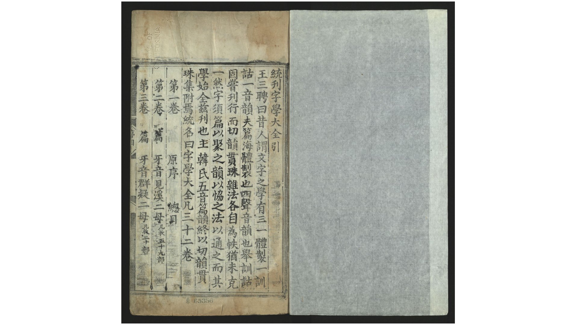 字学大全32卷.金.韩孝彦等撰.明嘉靖43-45年王三聘刊本