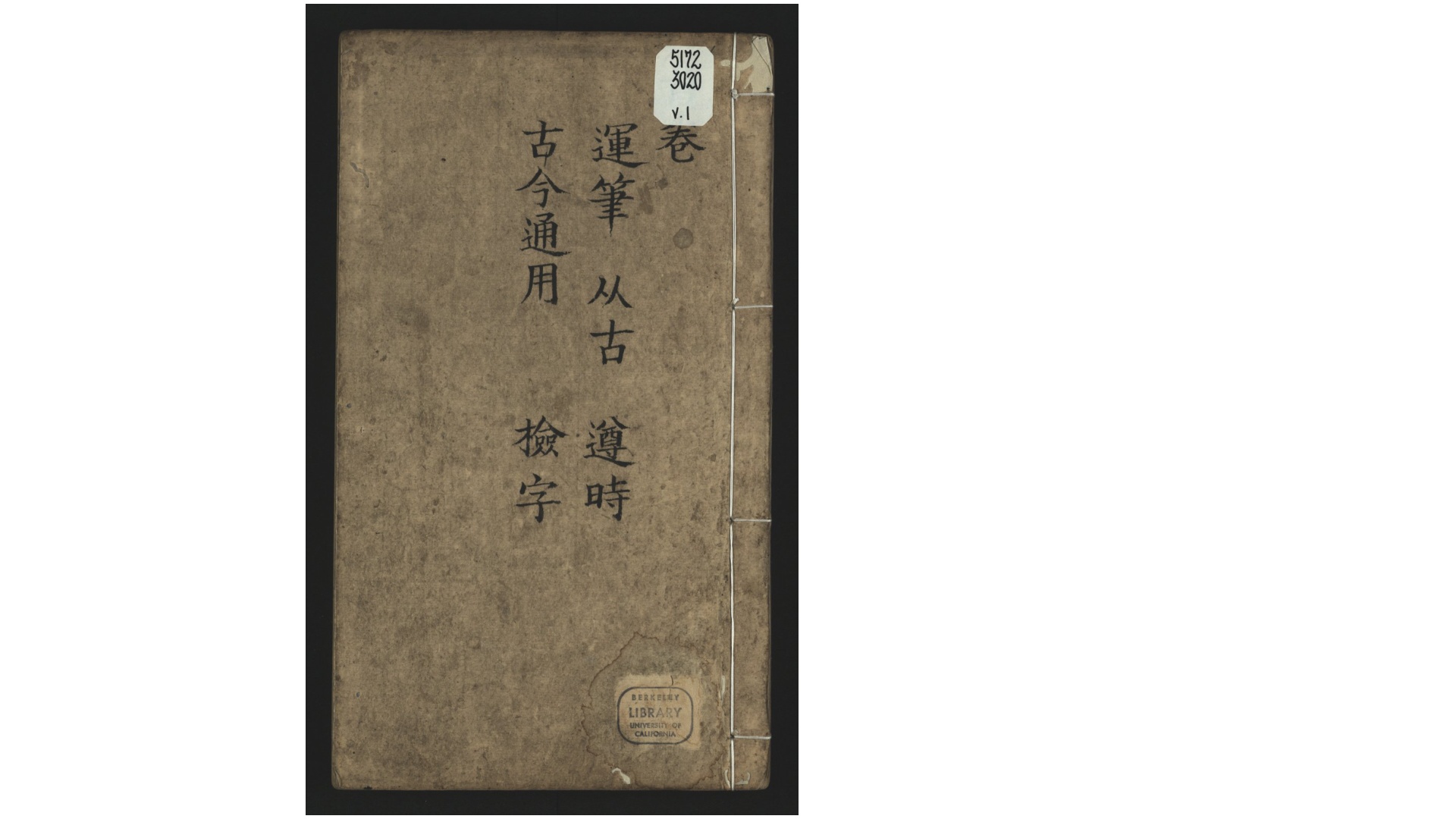 字汇12卷首1卷末1卷附韵法直图1卷韵法横图1卷.明.梅膺祚撰.明末刊本