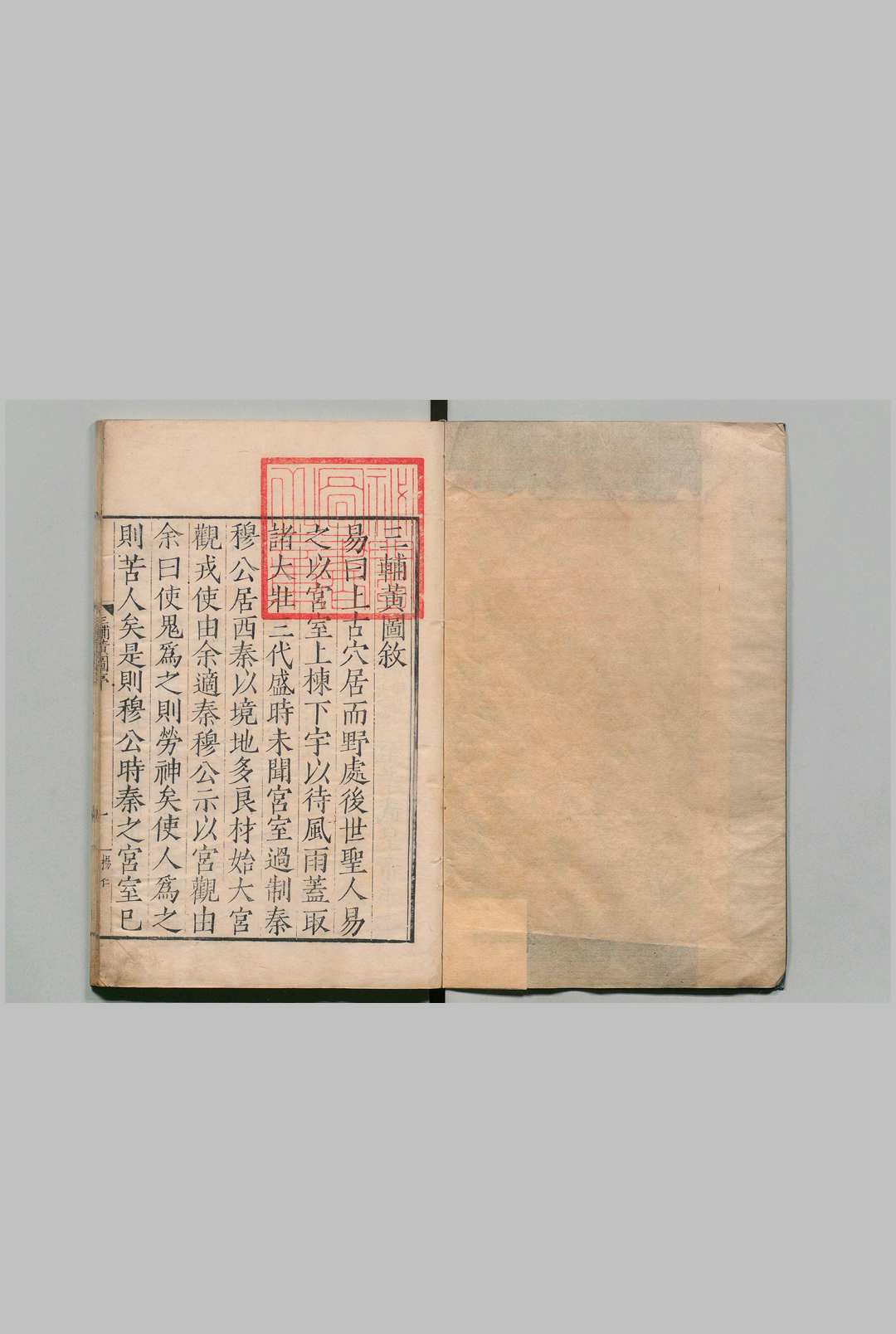 三辅黄图 ６卷 薛晨校 明嘉靖43年