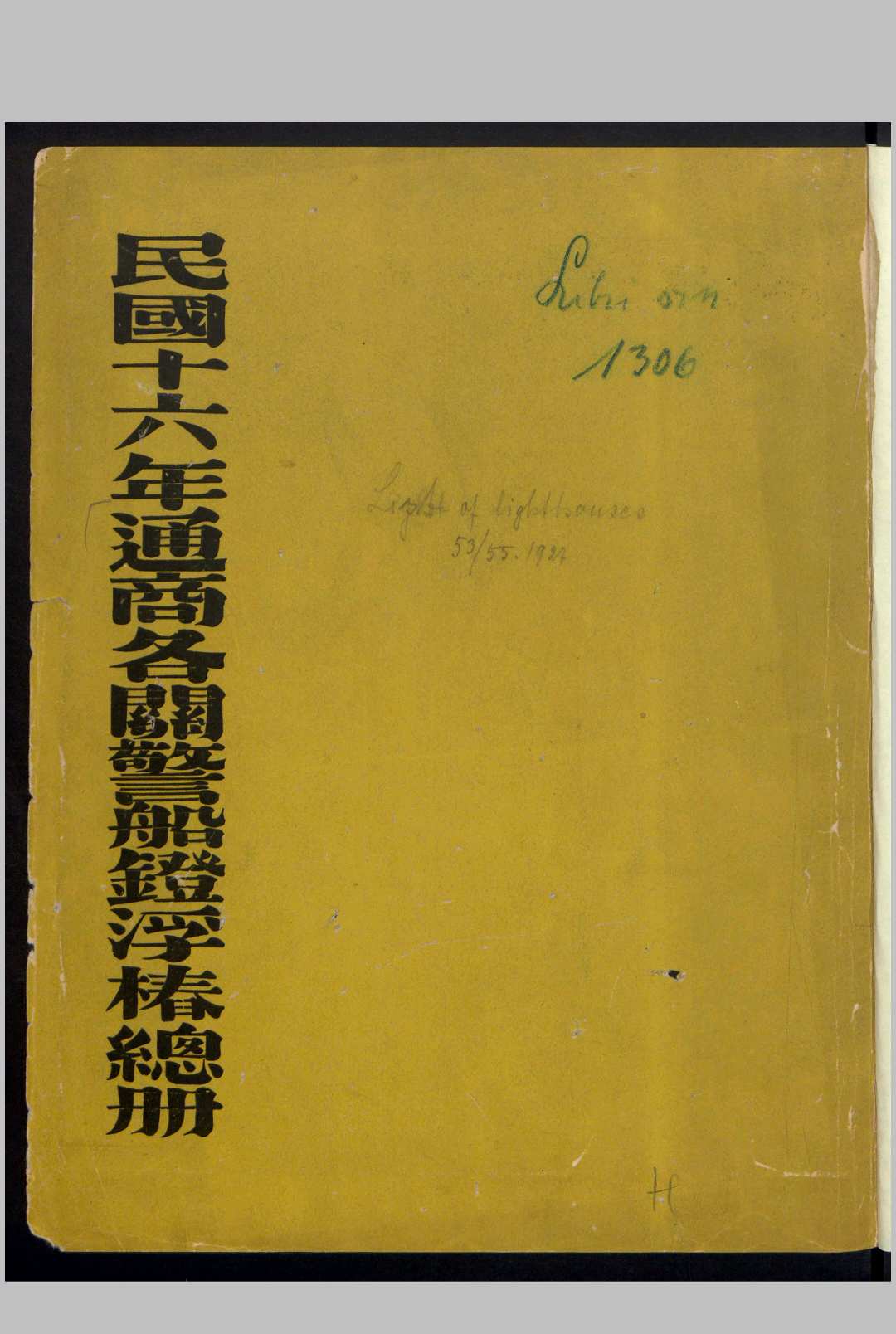 民国十六年通商各关警船鐙浮椿总册 , 1927
