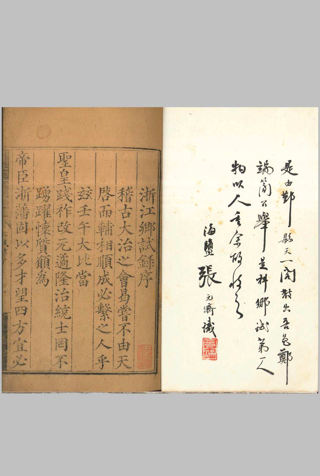 嘉靖元年浙江乡试录 一卷