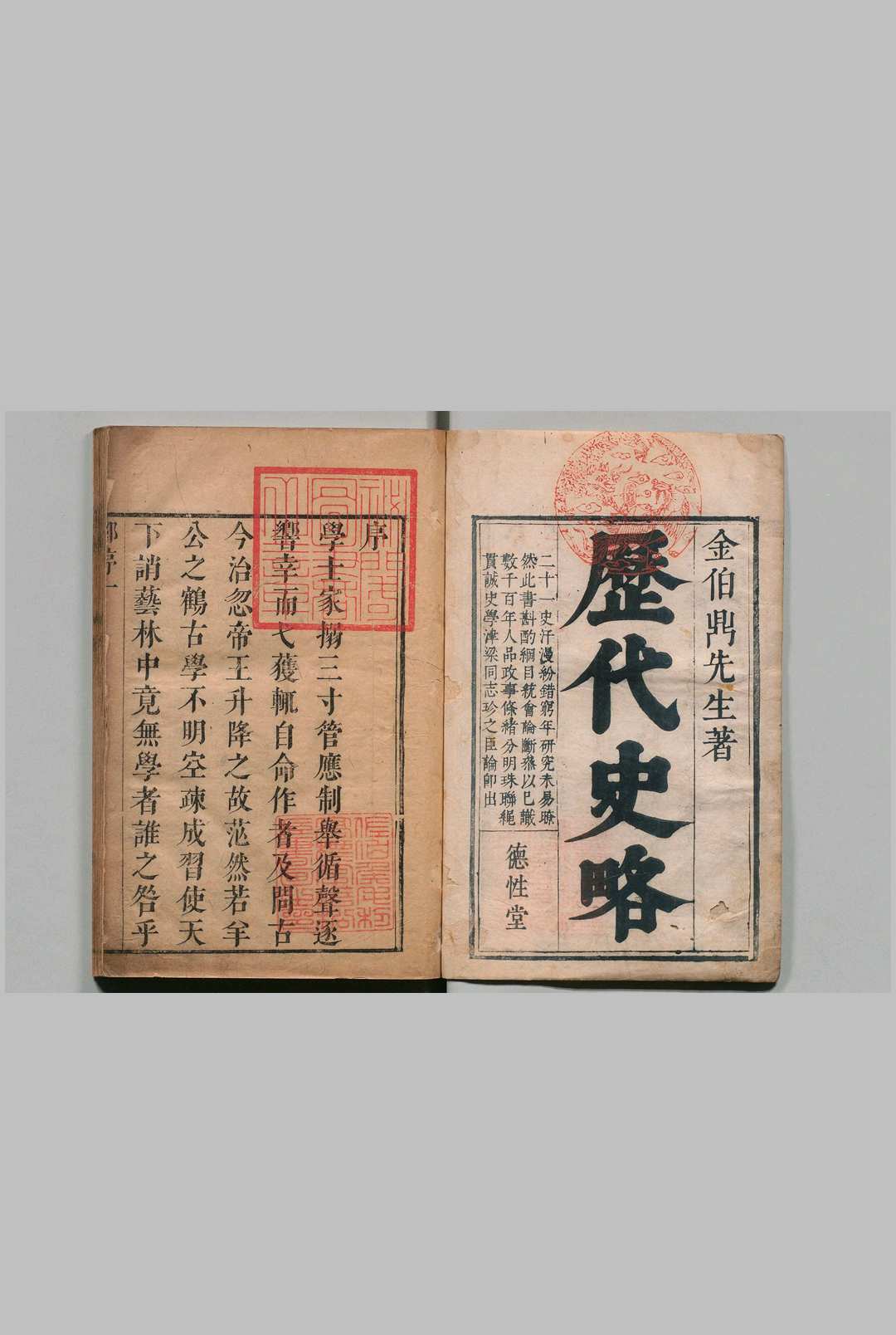 历代帝王史略 ２卷 纲鉴总略１卷  金成器 清康熙27年