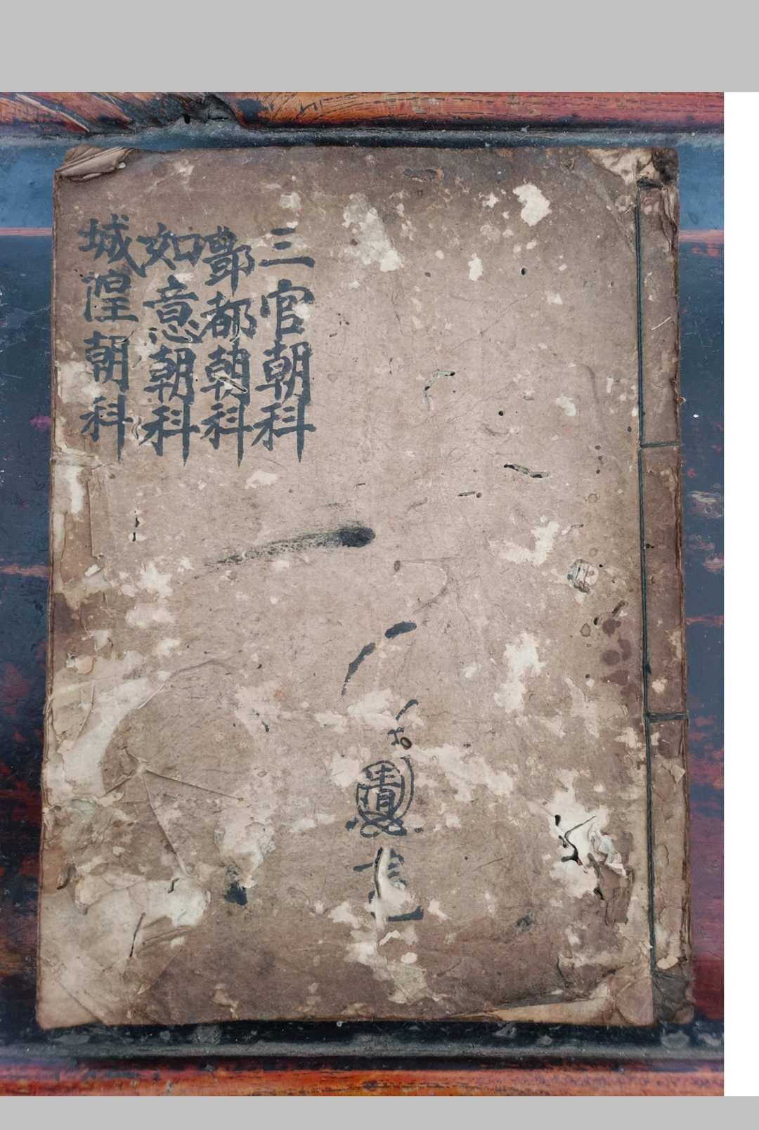 灵宝三官丰都如意城隍朝科