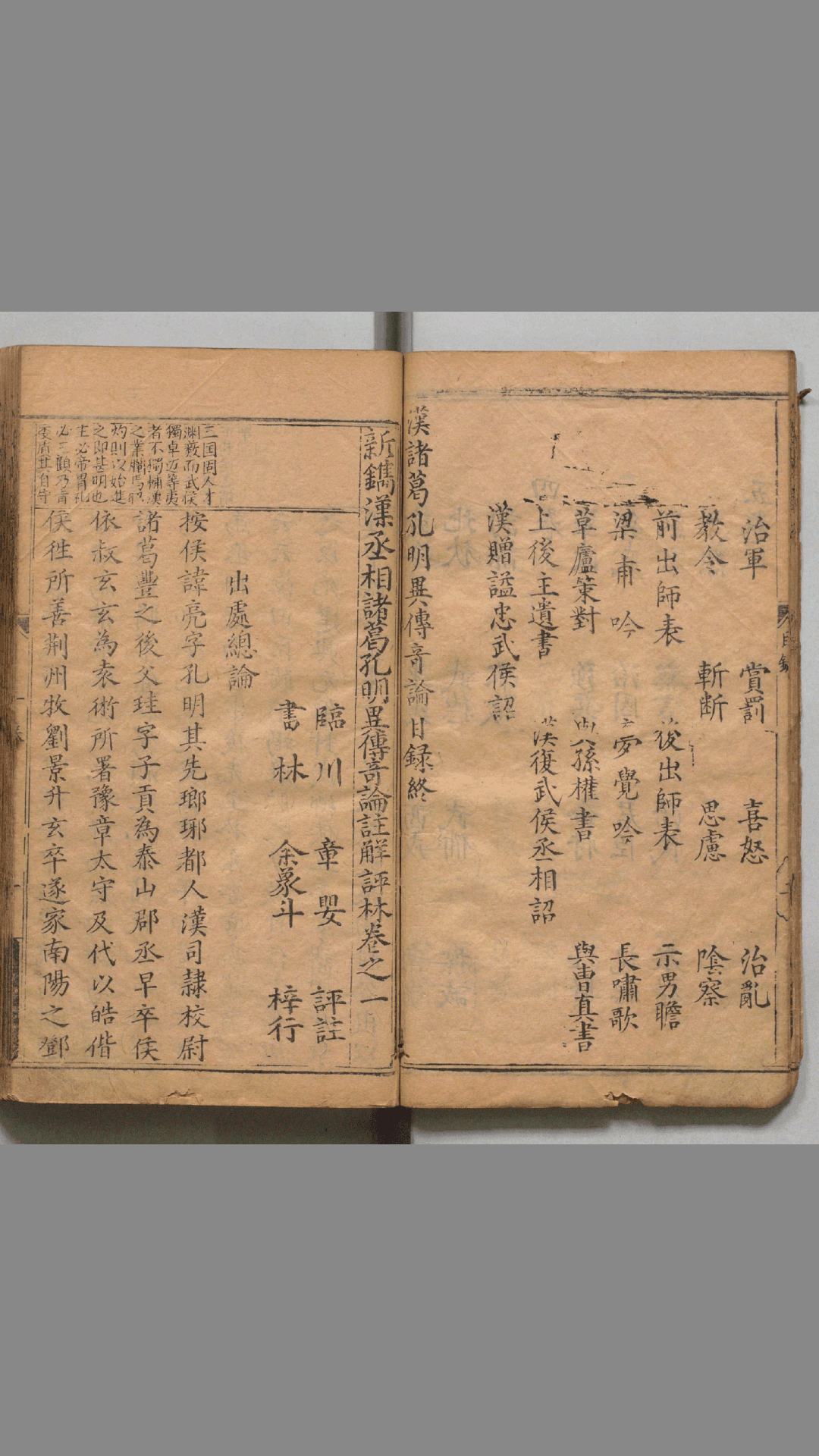 新镌汉丞相诸葛孔明异传奇论注解评林.5卷.明章婴撰.明万历二十六年书林双峰堂余文台刻本.1598年