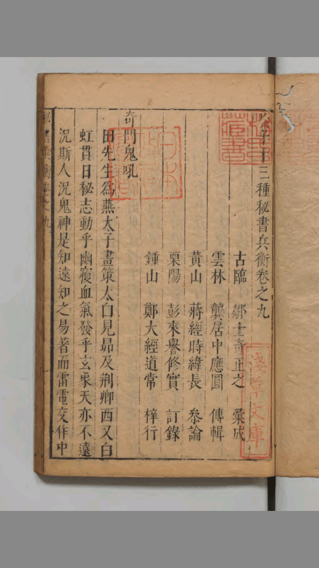 喻子十三种秘书兵衡　卷 9 奇门鬼吼