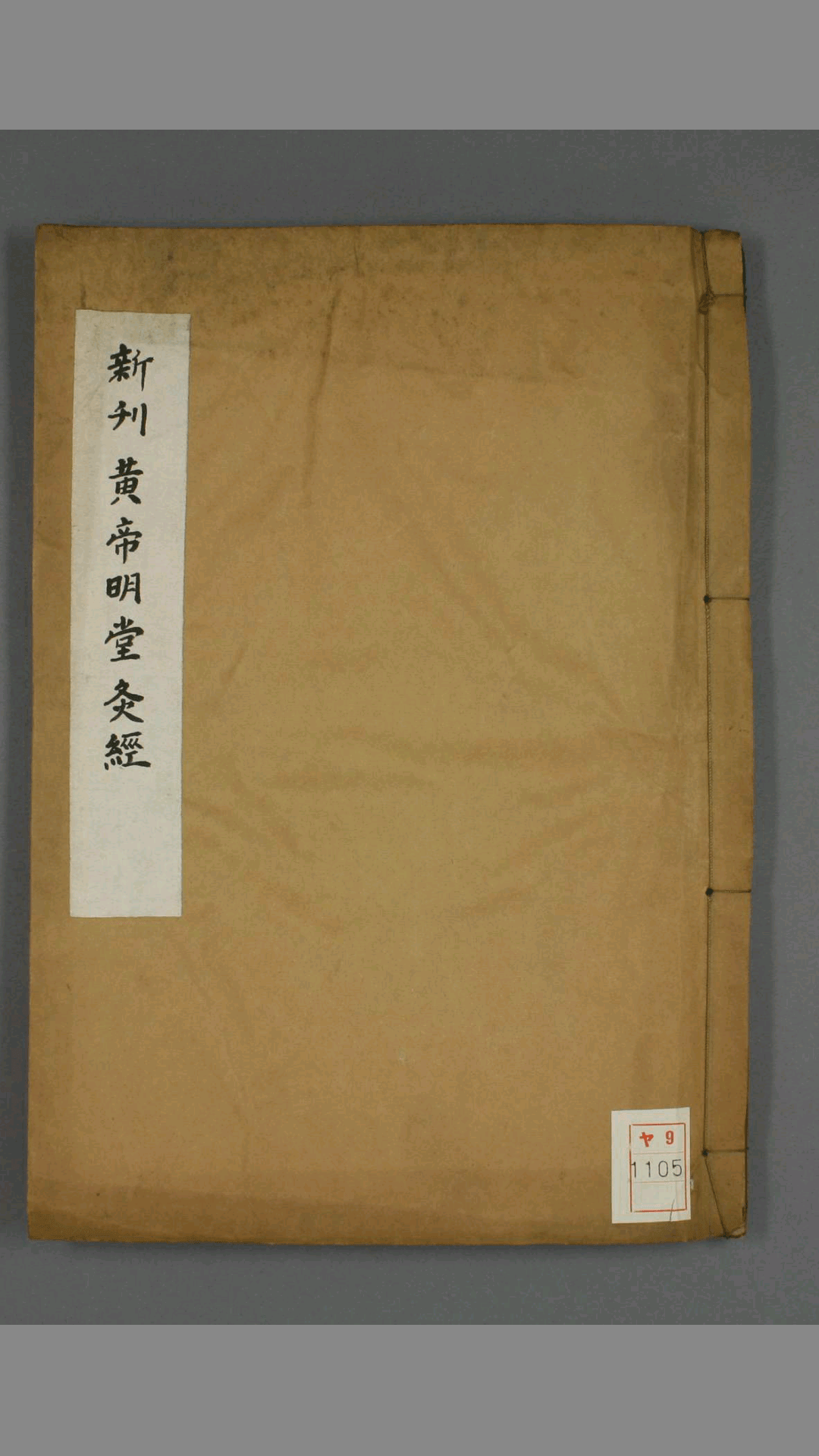 新刊黄帝明堂灸经