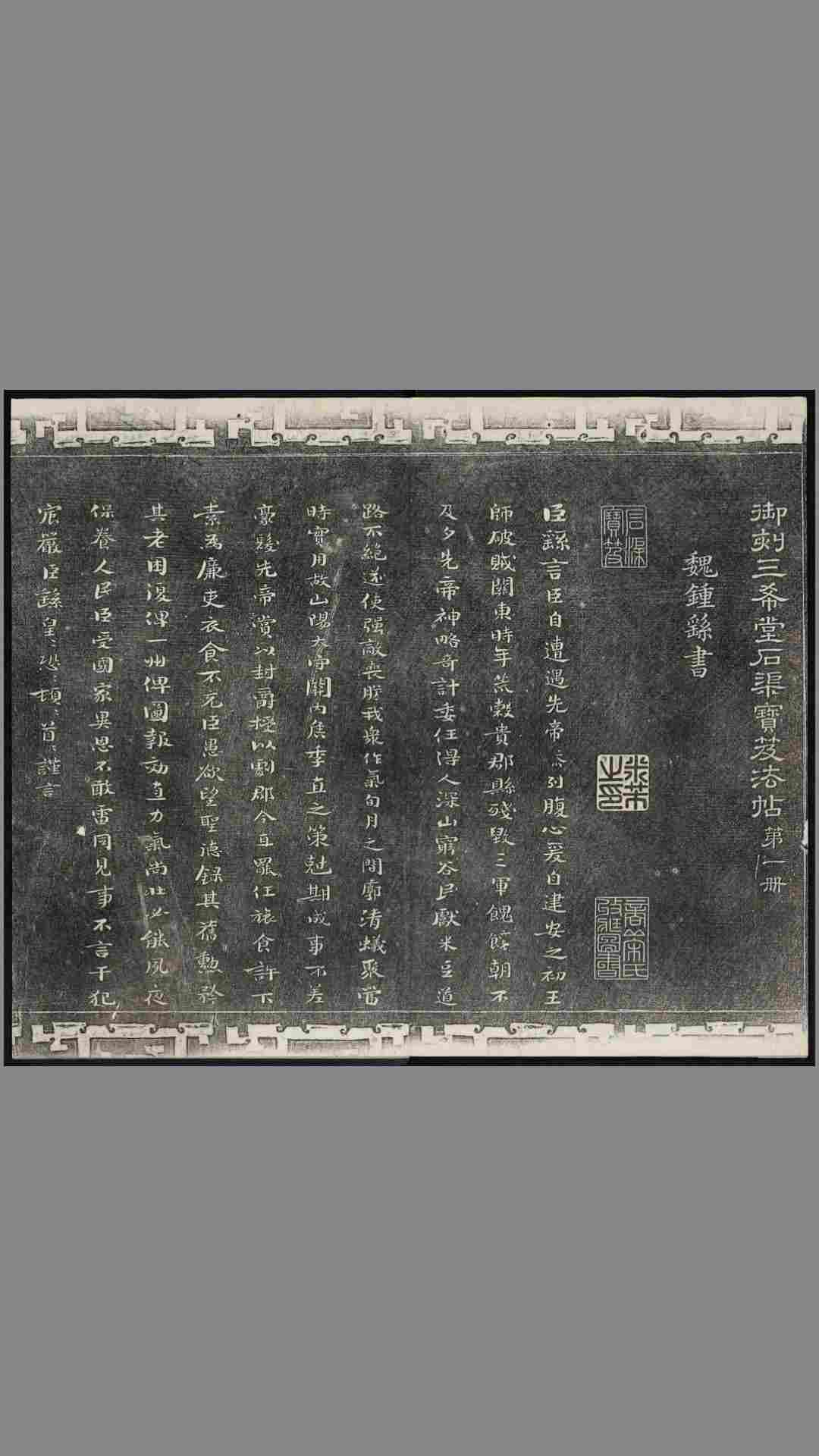 御刻三希堂石渠宝笈法帖.1-16卷.共32卷.1750年刻石.1914年拓本