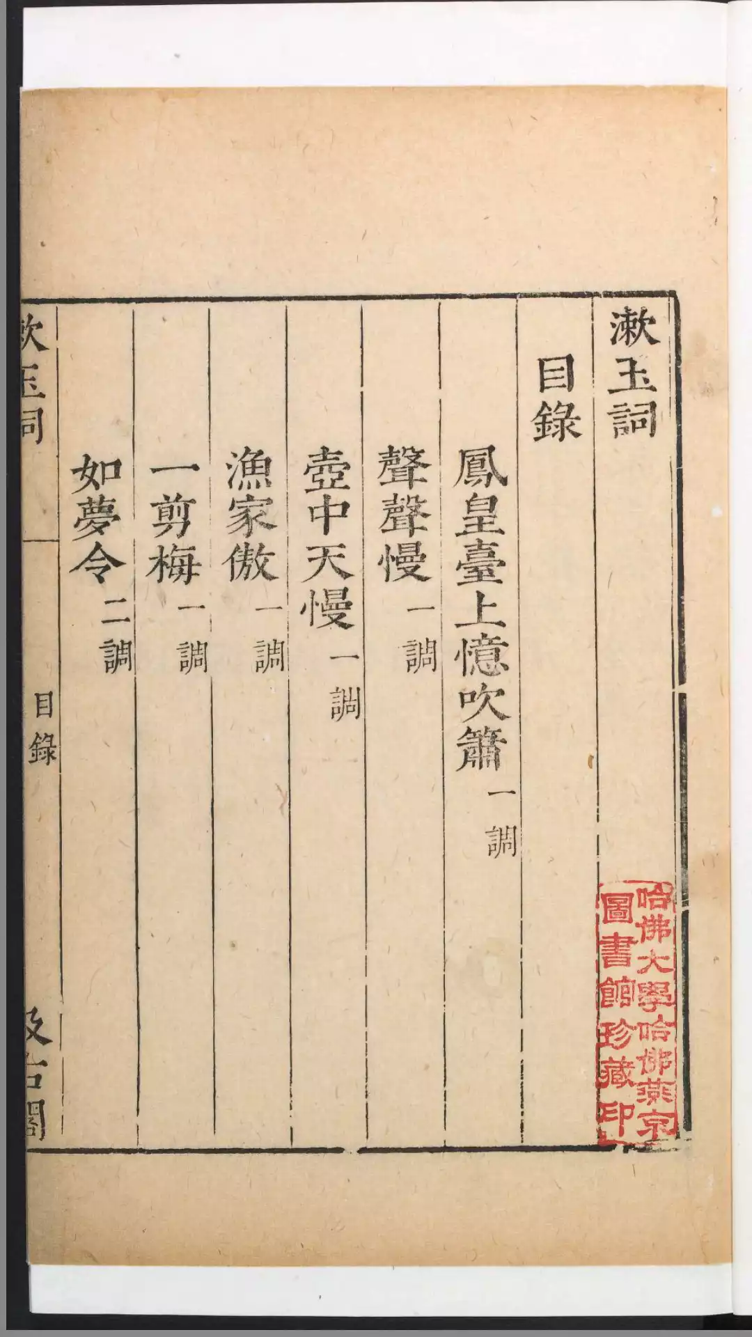 漱玉词.宋李清照.断肠词.宋朱淑真.女红余志.元龙辅.明毛氏汲古阁刻