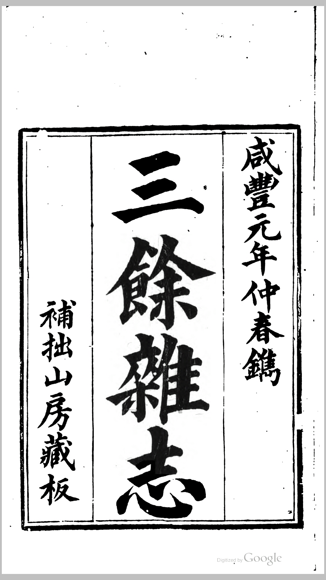 三余杂志8卷附辨诬2卷.清.张定鋆辑.清咸丰元年补拙山房刊本