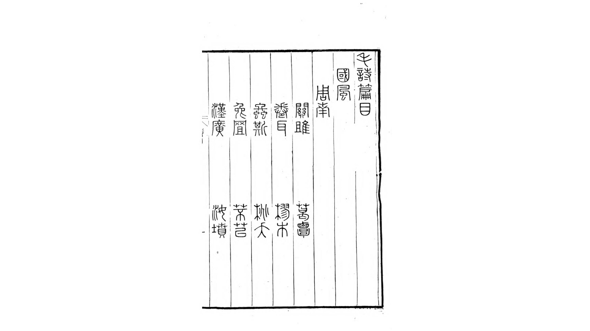 毛氏诗经.汉.毛亨辑.清康熙39年刊本