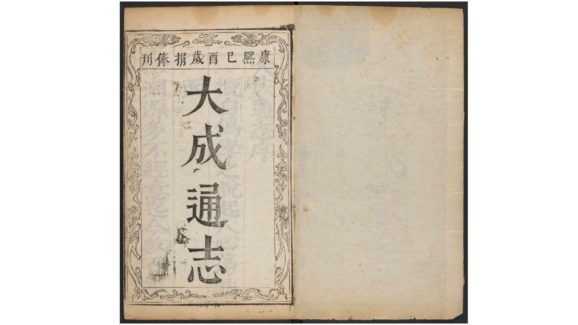 大成通志18卷.清.杨庆辑.清康熙8年集赀理斋刊本