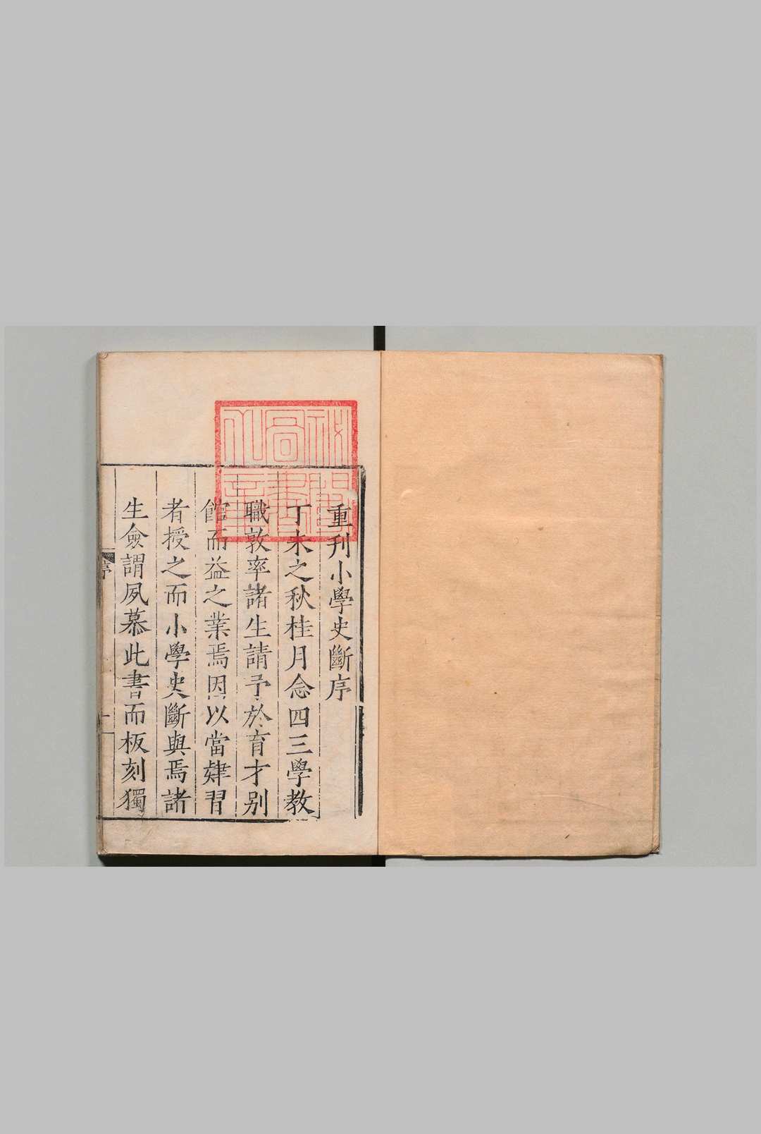 小学史断 ２卷 资治通鉴总要总论１卷 南宫靖一（宋 晏璧（明）潘荣（宋）明嘉靖26年