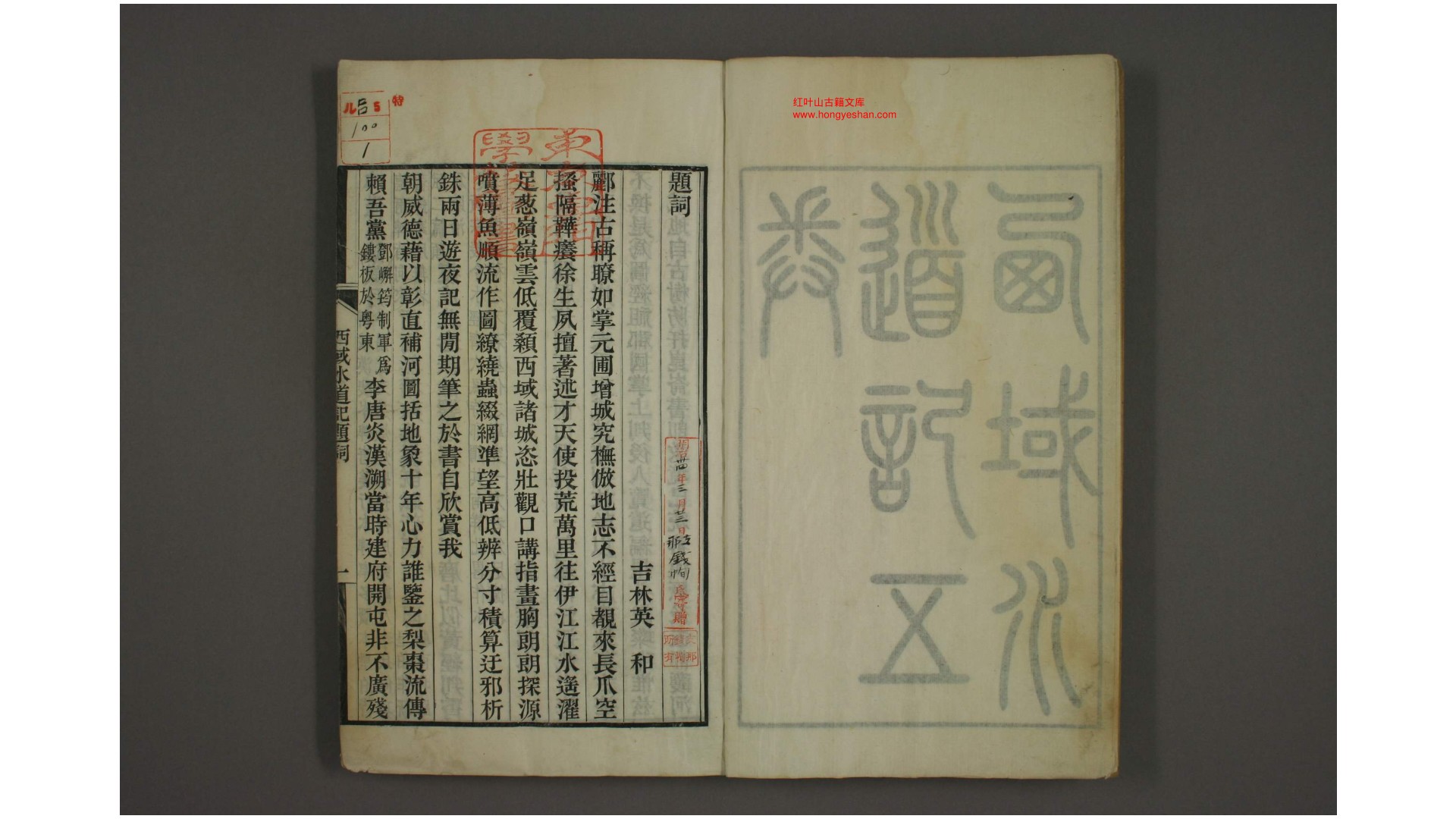 西域水道记. 卷1-5 徐松 [撰]