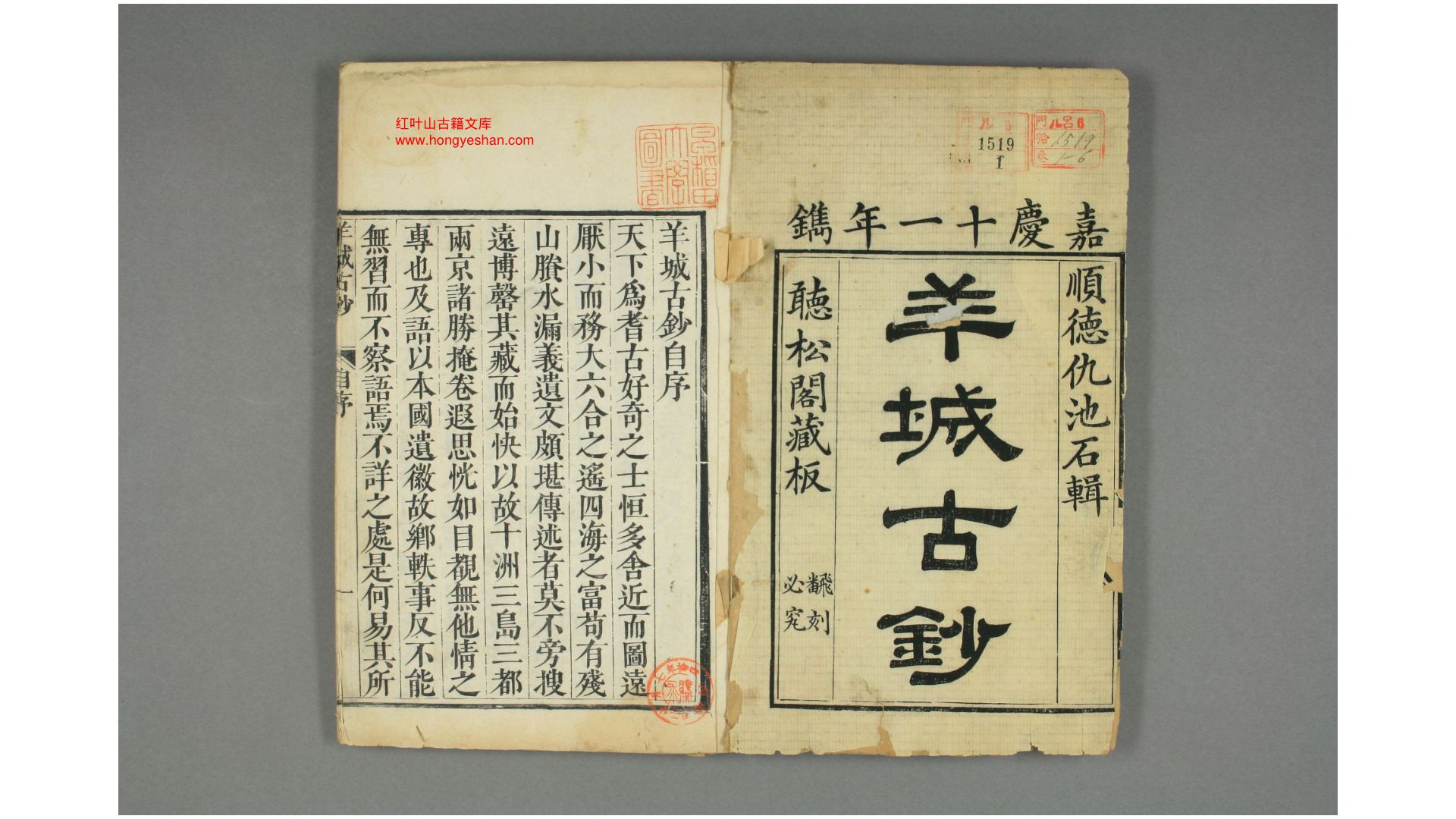 羊城古钞. 卷首,1-8 仇池石 辑   嘉庆11年