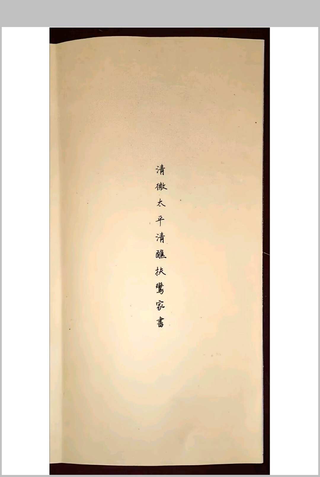 清微太平清醮扶鸾家书（清微太平清醮国富民丰家书）