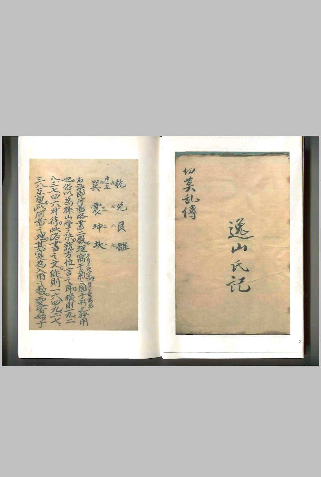 天心理气口诀真传_清代逸山氏钞本