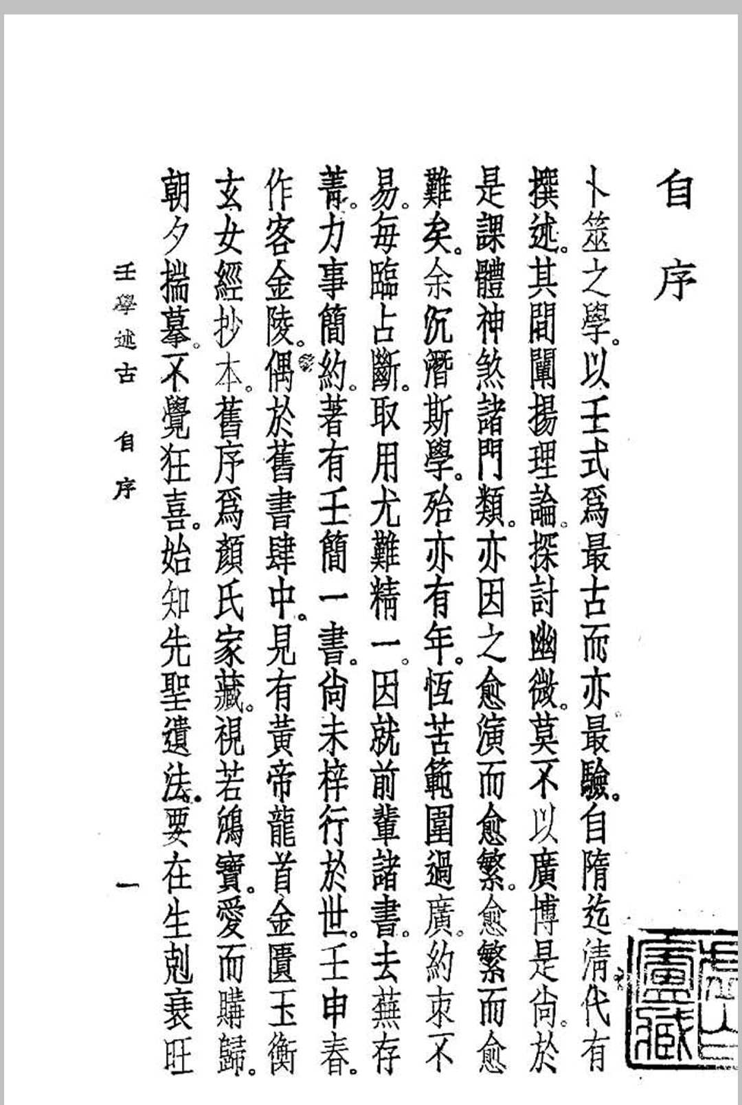 壬学述古 (民国)曹仁麟编著