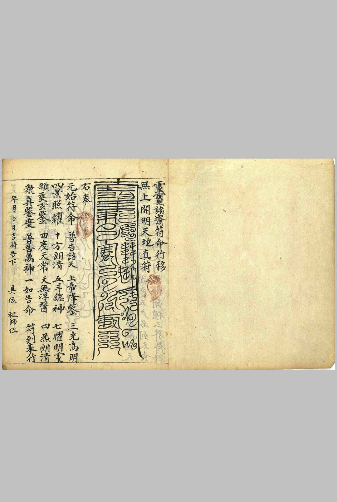 灵宝诸斋符命行移