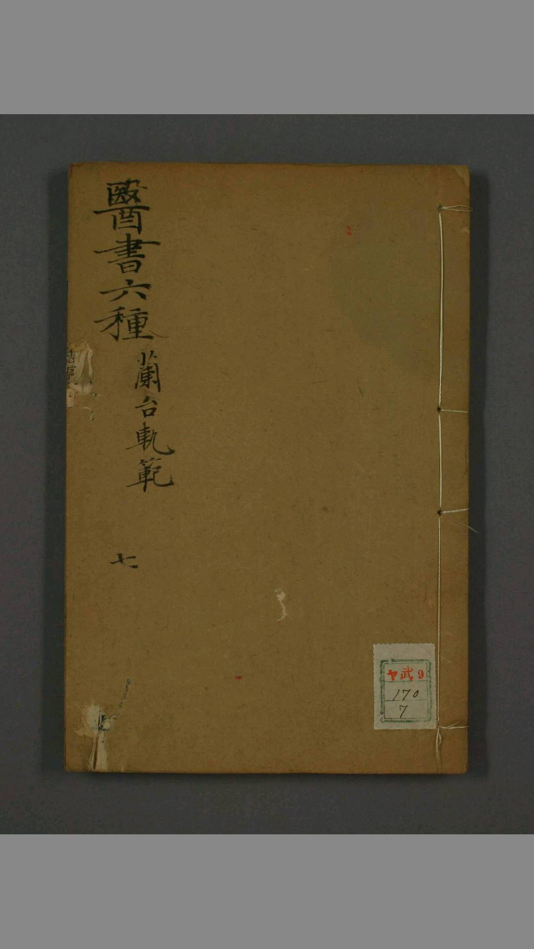 兰台规范  卷1-8 徐灵胎 著