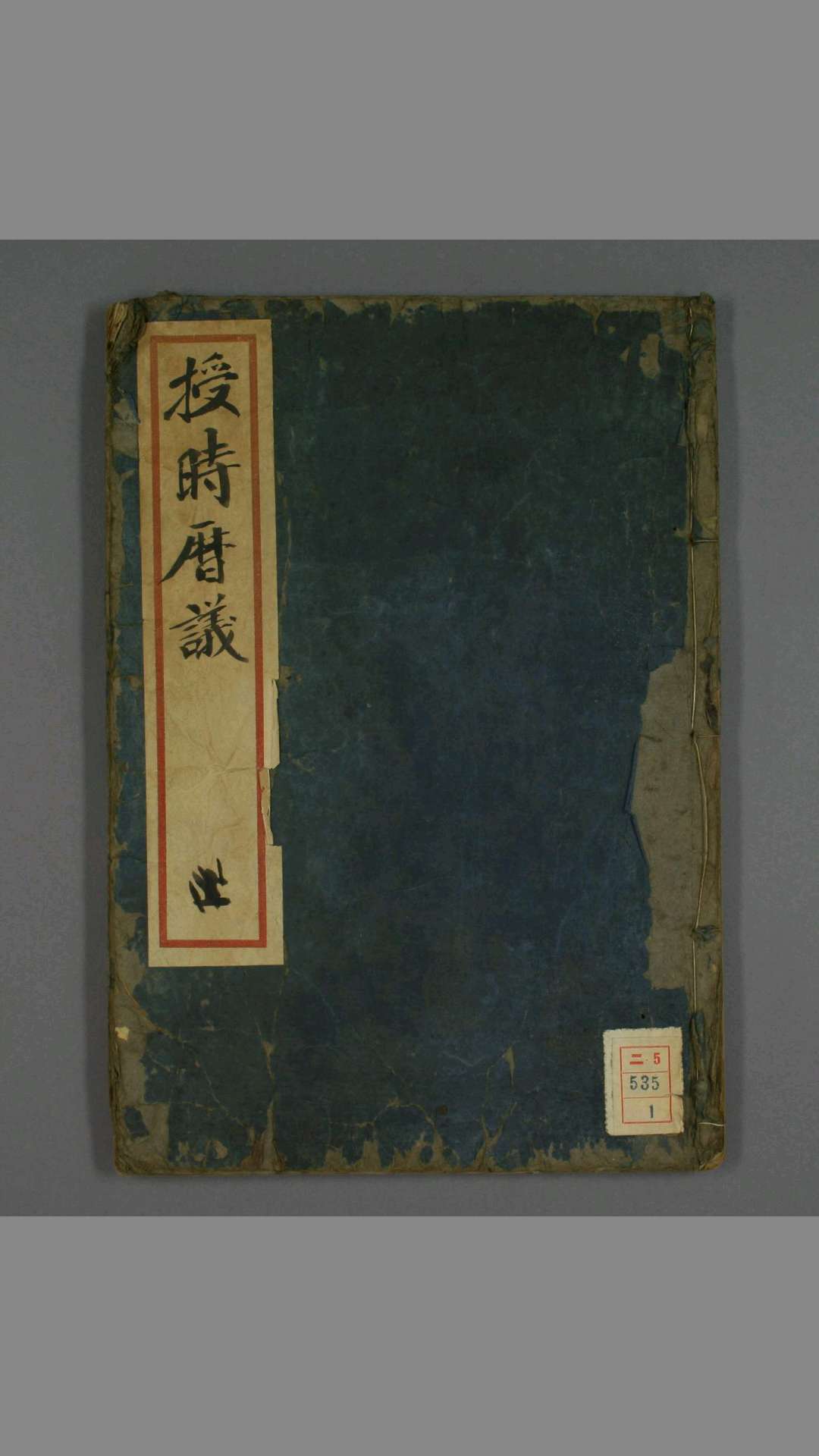 《授时历议》卷 上下