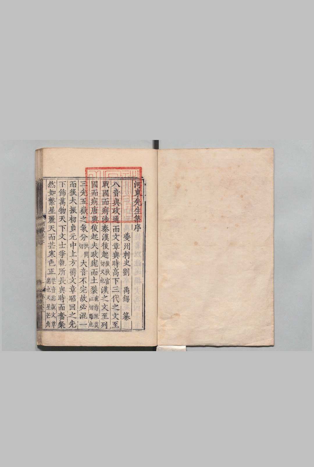 河东先生集 45卷 外集２卷 龙城录２卷 附２卷 河东先生集传１卷 柳宗元（唐）刘禹锡（唐）宋韩醇音释 郭云鹏（明）刊本 ,明 , 济美堂