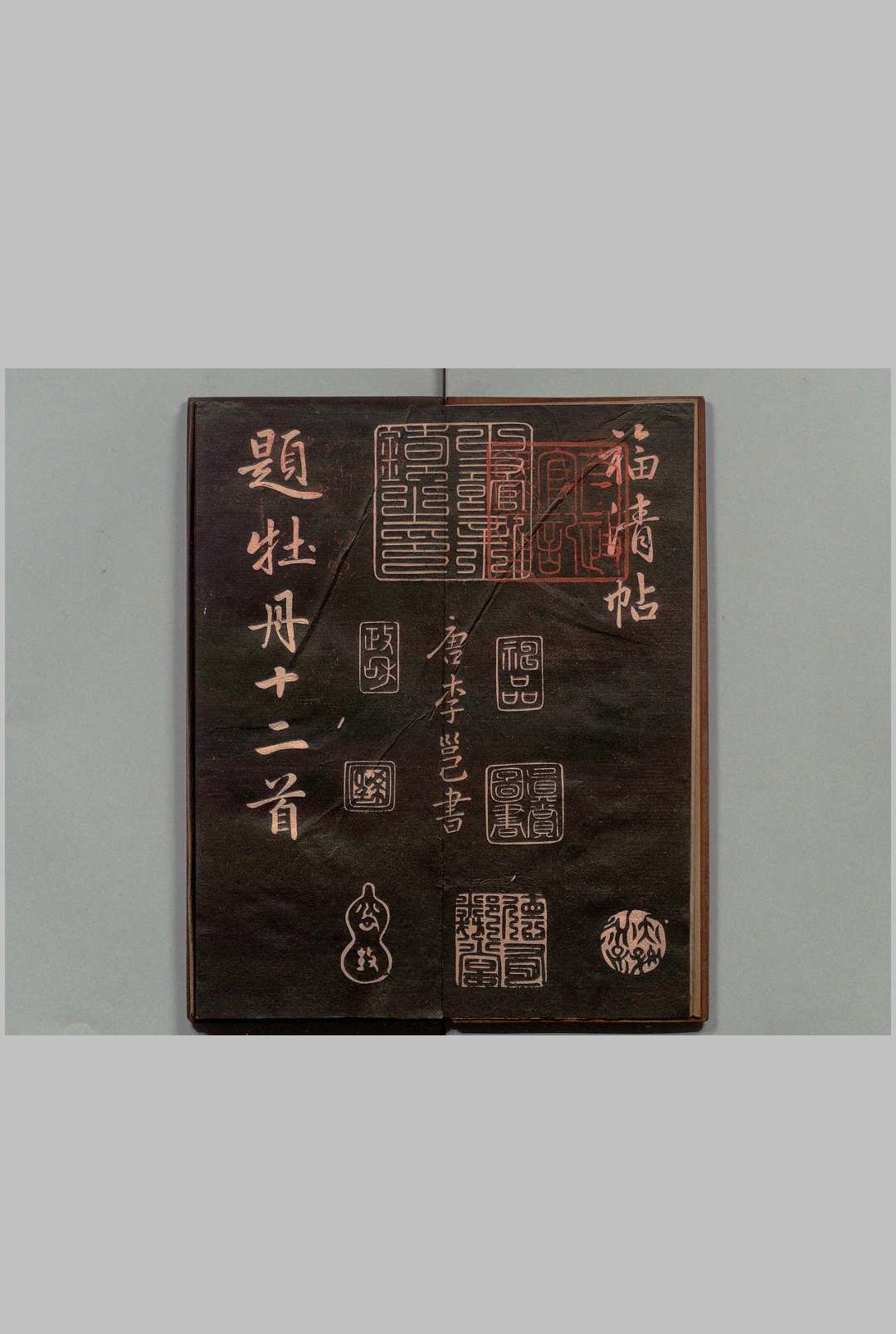 牡丹诗 福清帖 李邕(唐)书 刊本 ,明治15年